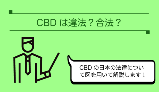 CBDは違法？日本における規制を徹底解剖