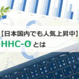 【日本国内でも人気急上昇中】HHC-Oとは