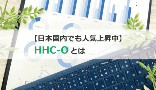 【日本国内でも人気急上昇中】HHC-Oとは